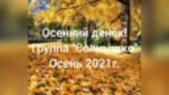 Осенний денёк! Группа &quot;Солнышко&quot; детский сад 12 &quot;Золушка&quot; 
О...