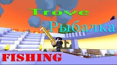 Trove Fishing / Рыбалка #Vadim Nero