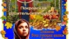 Молитву за усопших прочитаем, пусть нас они услышат и простя...