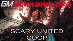 Scary united coop- Прохождение с Zyryra