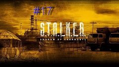 S.T.A.L.K.E.R. Прохождение Тень Чернобыля - 17