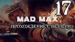 Mad Max эпизод 17 прохождение с DEviLPr0