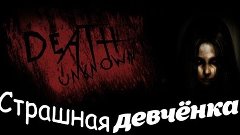 Страшная девчёнка | Death Unknown (HORROR TIME)