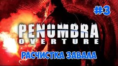 Penumbra: Overture - TNT и расчистка завала.