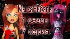 Мы каНибалы. 1 сезон. 7 серия