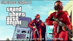 Суровые будни в Grand Theft Auto Online Где 19-я серия? бону...