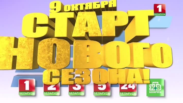 9 октября стартует новый сезон