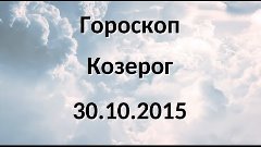 Гороскоп на сегодня 30 октября 2015 - Козерог