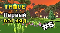 TROVE / ТРОВ - Первый взгляд на игру - 5 серия ( Lord Of The...