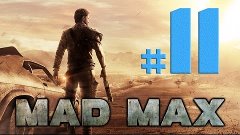 Mad Max [Безумный  Макс] прохождение # 11 ► ПРОКАЧКА НА НОВО...