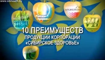 10 преимуществ продукции "Сибирское здоровье"