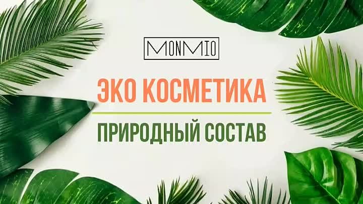 ЭКО косметика уже в продаже!