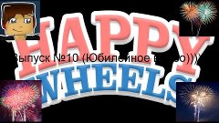 Happy Whills (Выпуск №10) (Ура!Ура!Ура! Юбилейное видео!))))