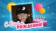 С днём рождения, ♍АлексTV Алексей!