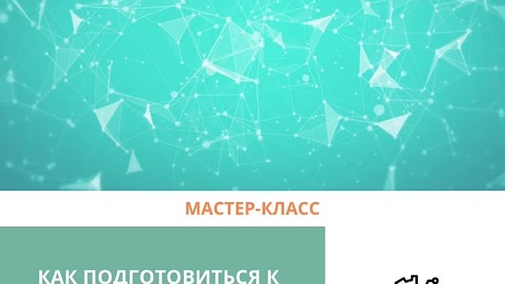 Мастер-класс