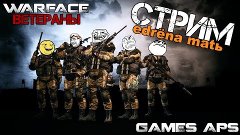 СТРИМ WARFACE | Горящие пуканы? XD (Ветераны 20 - Альфа)