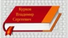 Жизнь замечательных людей. Курков Владимир Сергеевич