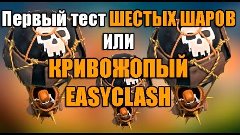 Шары 6 лвл (первый тест) | Clash of Clans