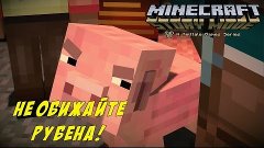 Minecraft: Story Mode Обидел Рубена? Получай мечом в лоб!