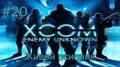 XCOM Enemy Unknown - #20 [Живой псионик]