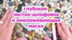 Маска для лица! Шлифует и омолаживает кожу!