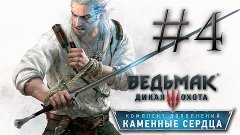 Прохождение the Witcher 3: Hearts of Stone #4 - РОЗА НА КРАС...