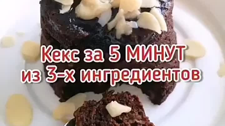 В этом чудном кексике за 5