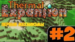 Minecraft - Thermal Expansion 4 - #2 - Первые механизмы