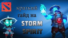 Dota 2 Гайд на героя storm spirit