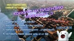 КОНКУРС НА ЛИЦЕНЗИЮ MINECRAFT !!! (завершен)