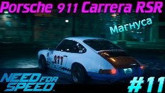 Need For Speed 2015. Прохождение игры. Porsche 911 Carrera R...