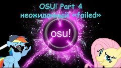 Неожиданное начало (OSU! #5 - совместное)