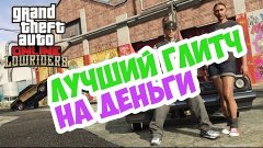 GTA Online • СОЛО ГЛИТЧ НА ДЕНЬГИ • PC/ XONE/ PS4