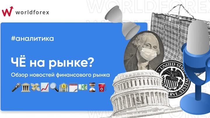 Че на рынке 21.11.2021? Обзор новостей компании World Forex