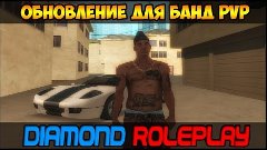 Diamond RP Onyx [#139] - Обновление для банд &quot;PVP&quot; [SAMP]