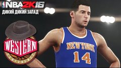 NBA 2K16 Карьера игрока - Дикий дикий запад