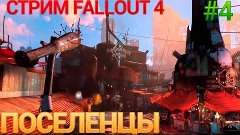 Стрим Прохождение Fallout 4[PC-Ultra-60fps] #4часть 2| Новые...