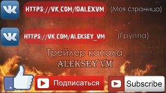 Трейлер канала "ALEKSEY VM" [ЖЕЛЕЗНО]