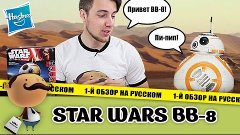 Star Wars BB-8 - обзор радиоуправляемого дроида