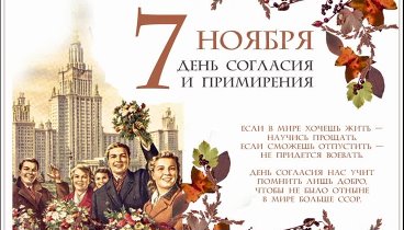 7 ноября! Родом из СССР!