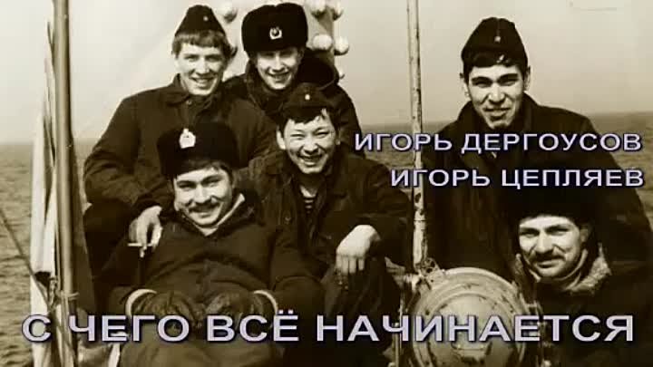 С ЧЕГО ВСЁ НАЧИНАЕТСЯ