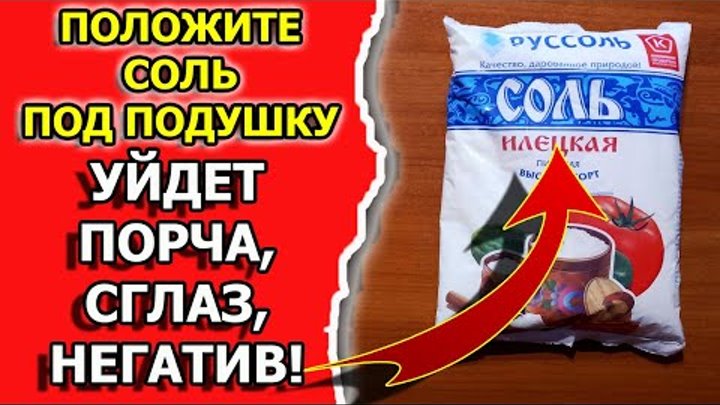 Как самому снять порчу солью Как самому снять порчу солью