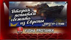 Вторая попытка сбежать из Европы | Евротур стрим