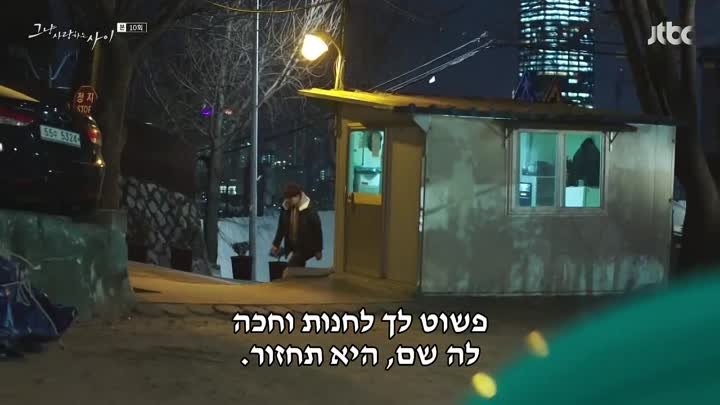 רק בין אוהבים.E10._arc