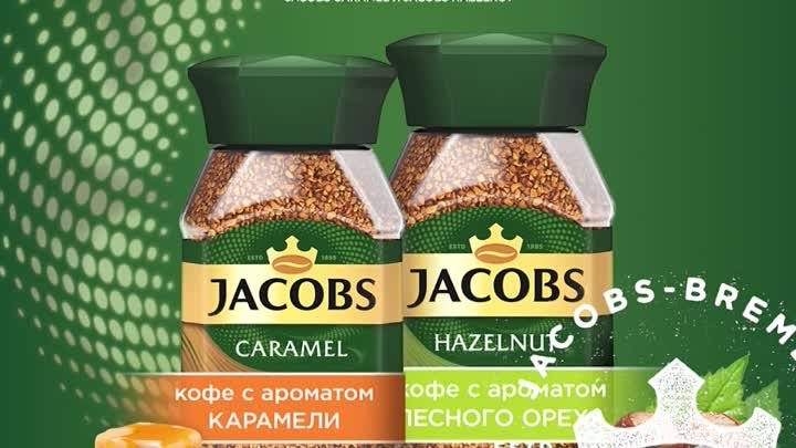 Jacobs Caramel и Jacobs Hazelnut