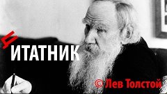 Цитаты философов: Лев Николаевич Толстой - Что говорить!