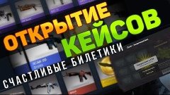 Открытие кейсов на сайте cscard.ru /Не плохо )