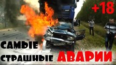 САМЫЕ СТРАШНЫЕ АВАРИИ В МИРЕ +18  The most terrible ACCIDENT...