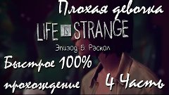 Прохождение Life Is Strange | Жизнь-Это Странно Episode 5 #4...