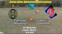 &quot;Евеліна&quot; (Ярмолинці) - &quot;Сокіл&quot; (Соколівка) - 2:0 (18.10.201...